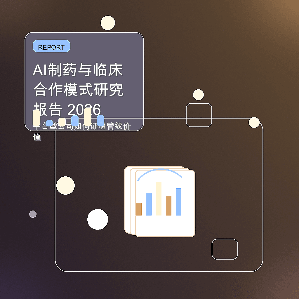 AI制药与临床合作模式研究报告 2026封面