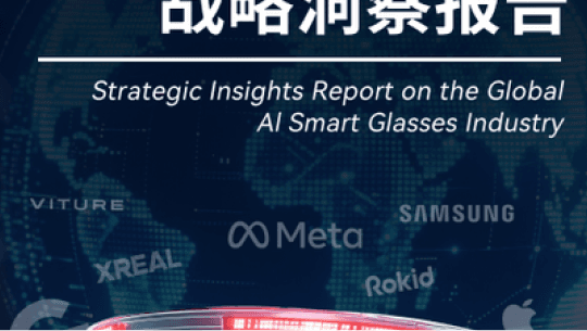 智讯智库 2026全球AI眼镜行业战略洞察报告封面