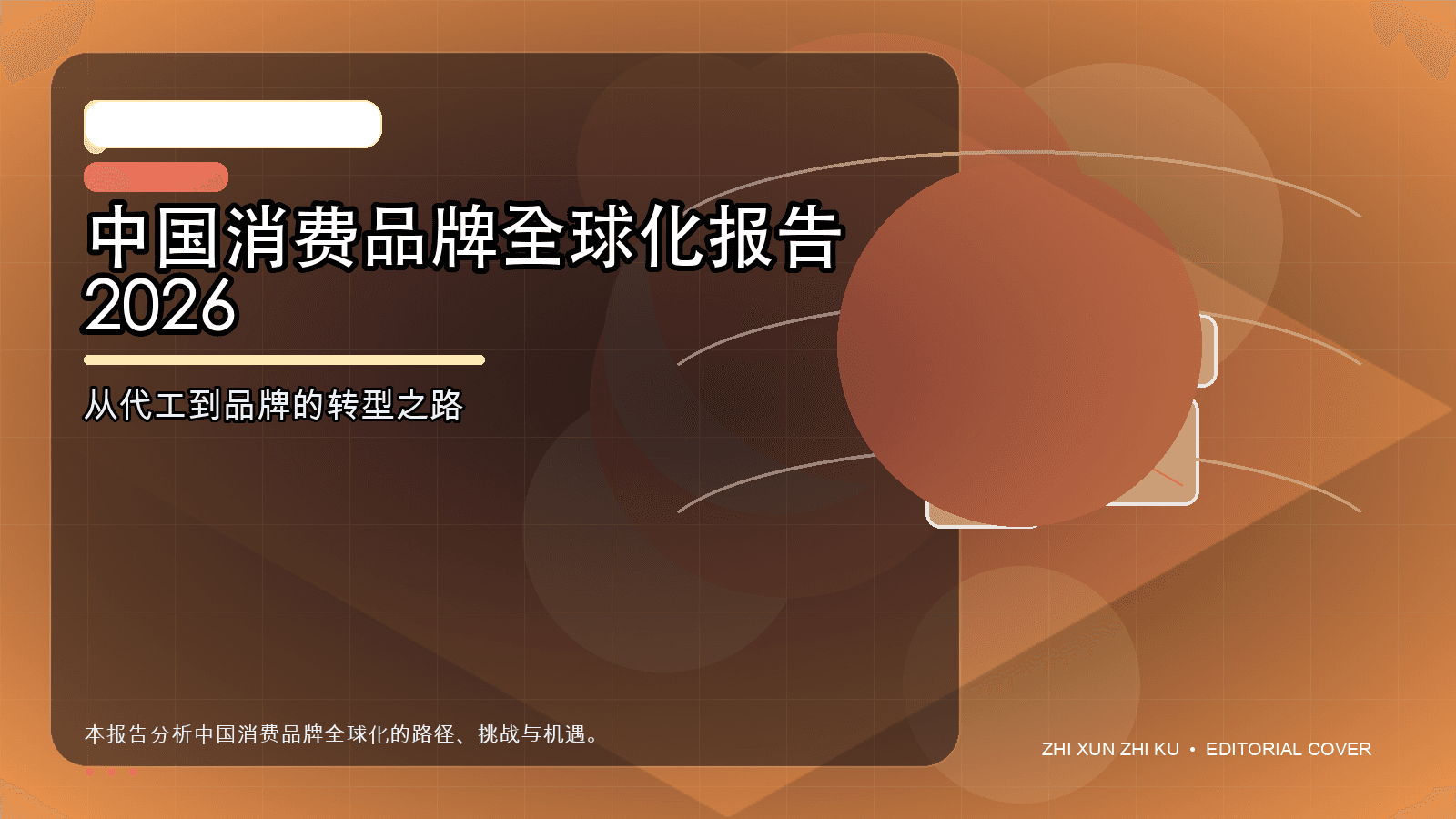 中国消费品牌全球化报告 2026封面