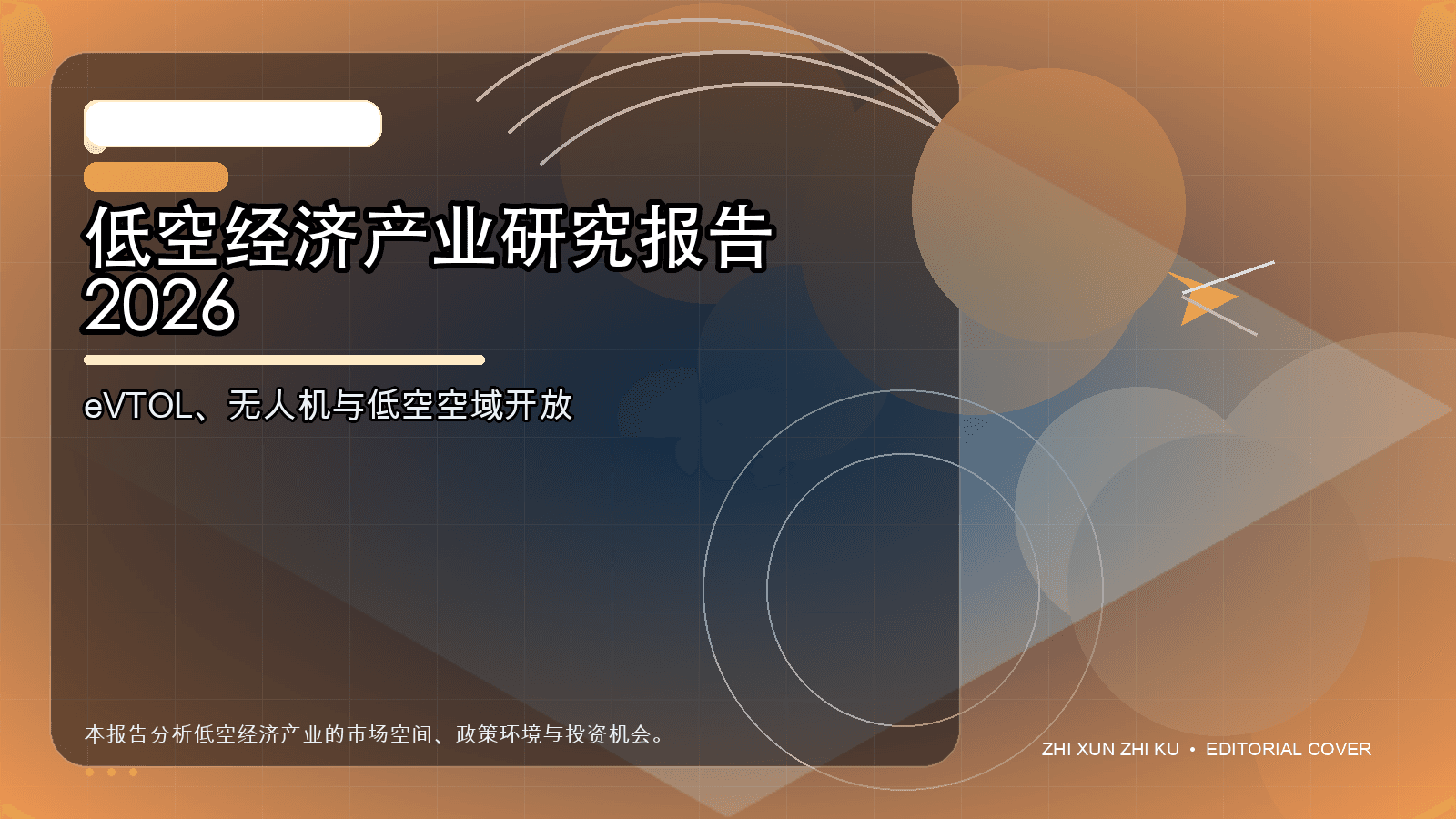 低空经济产业研究报告 2026封面