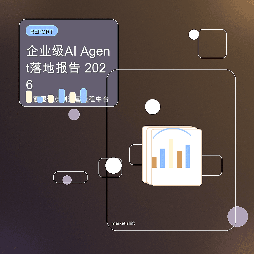 企业级AI Agent落地报告 2026封面