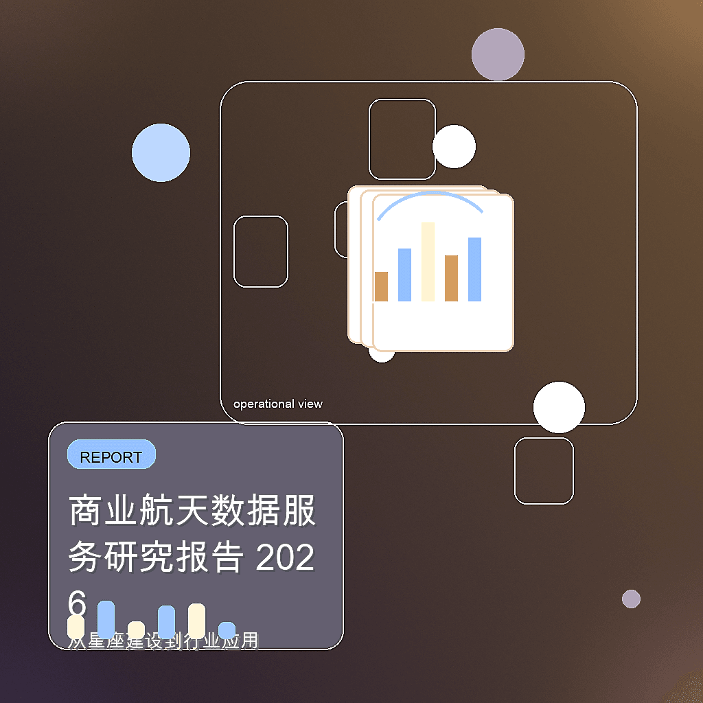 商业航天数据服务研究报告 2026封面