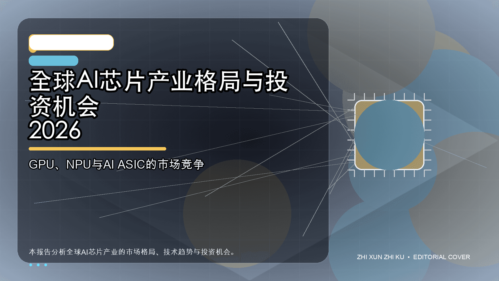 全球AI芯片产业格局与投资机会 2026封面