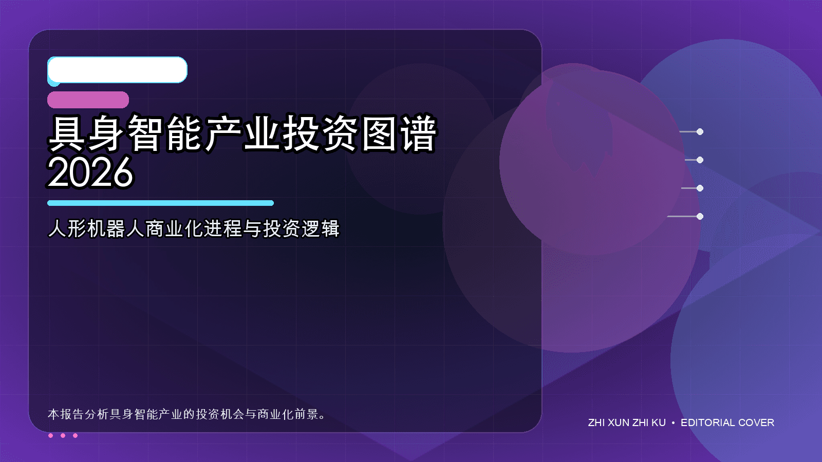 具身智能产业投资图谱 2026封面